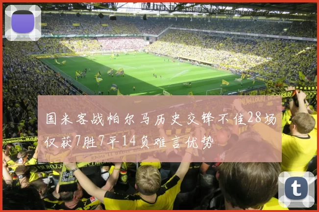 国米客战帕尔马历史交锋不佳28场仅获7胜7平14负难言优势